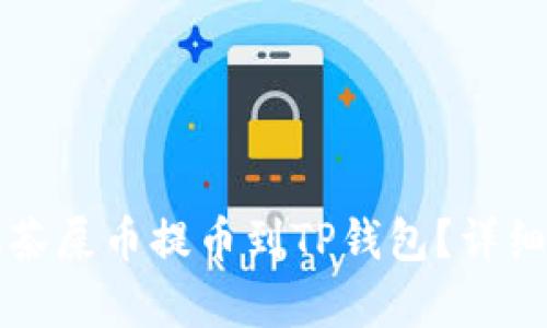 如何将抹茶屎币提币到TP钱包？详细教程解析