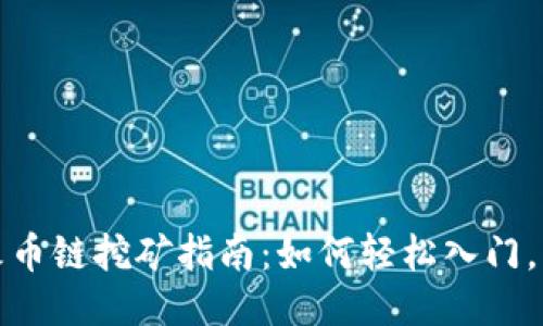 TP钱包火币链挖矿指南：如何轻松入门，快速盈利