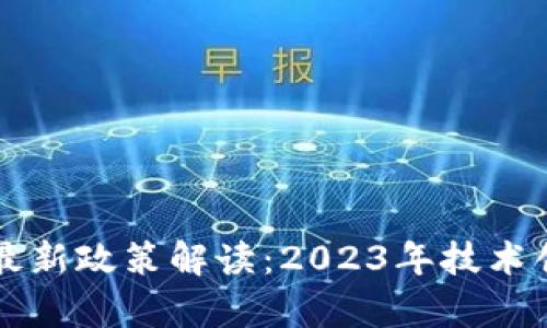 贝富链区块链最新政策解读：2023年技术创新与市场动态