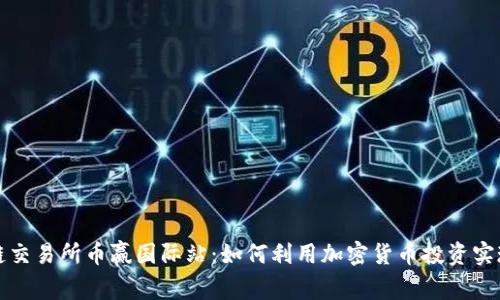 抹茶区块链交易所币赢国际站：如何利用加密货币投资实现财富自由