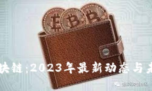 果通区块链：2023年最新动态与未来展望