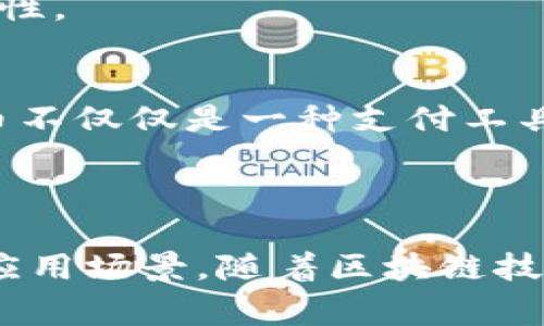 贵人通币是一种基于区块链技术的数字货币。它通常由某个特定的项目或平台发行，并用于提供特定服务或用于生态系统内的交易。下面是一些关于贵人通币及其与区块链关系的详细说明。

### 区块链与贵人通币的关系

1. **区块链的基本概念**
   - 区块链是一种去中心化的分布式账本技术，能够安全、高效地记录交易。其特点包括透明性、不可篡改性和去中心化。

2. **贵人通币的架构**
   - 贵人通币通常建立在公有链或私有链上，这意味着它能够利用区块链的特性进行安全交易和资产管理。

3. **交易的安全性**
   - 通过区块链技术，贵人通币的交易记录被加密存储，确保所有交易的安全性和透明性。这种设计使得用户能够追踪到每一笔交易，增强了用户对平台的信任。

### 贵人通币的实际应用场景

1. **消费场景**
   - 用户可以使用贵人通币在合作商家进行购物。例如，在一家咖啡馆，用户可以选择用贵人通币购买饮品，享受更多优惠。

2. **奖励机制**
   - 贵人通币可以作为用户参与活动或完成任务的奖励，增强用户的积极性和黏性。

3. **资产投资**
   - 用户还可以通过购买贵人通币进行投资，期待其未来的增值，这使得贵人通币不仅仅是一种支付工具，更成为了一种资产配置选项。

### 结论

总的来说，贵人通币是一种利用区块链技术的数字货币，具有独特的交易安全性和应用场景。随着区块链技术的不断发展，贵人通币的应用潜力还将进一步扩展。