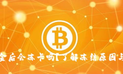 TP钱包出金后会冻卡吗？了解冻结原因与解决方案