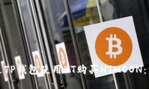 如何通过TP钱包使用HT购买HTMOON：详细指南