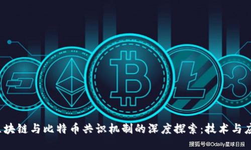 2023年区块链与比特币共识机制的深度探索：技术与应用的未来