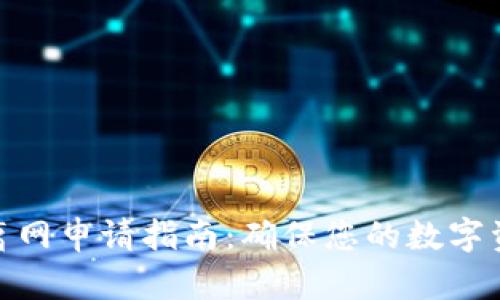 tp钱包离网申请指南：确保您的数字资产安全