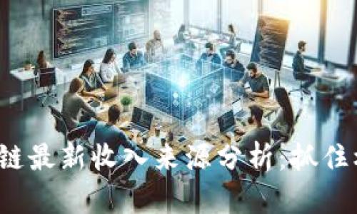 2023中国区块链最新收入来源分析：抓住机遇的行业变革