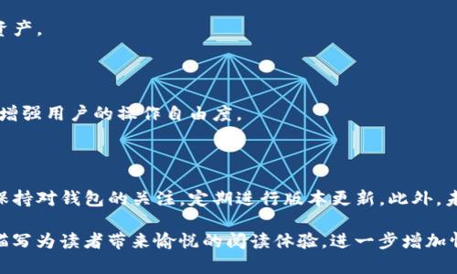 TP钱包的升级是一个用户关心的话题，尤其是在数字货币领域日新月异的环境下。很多用户希望知道他们的TP钱包是否可以升级，以及如何进行升级。本文将详细探讨TP钱包的升级问题，提供全面的信息和实用的建议。

一、什么是TP钱包？

TP钱包是一款流行的数字货币钱包，提供了安全、便捷的存储和管理加密货币的功能。用户可以通过TP钱包进行交易、兑换、赚取利息等操作，支持多种主流的区块链资产。这款钱包因其易用性和相对较高的安全性，吸引了许多数字货币投资者。

二、TP钱包的升级意义

钱包的定期升级可以帮助用户确保其资产的安全性与功能的全面性。随着区块链技术的迅速发展，TP钱包的升级通常会带来以下重要的变化：

ul
  listrong安全性提升：/strong通过修复已知的漏洞和引入最新的加密技术，用户的资产将得到更好的保护。/li
  listrong功能增强：/strong新的功能可能会被添加，比如更支持的代币种类、交易速率的提升等。/li
  listrong用户体验改进：/strong界面的、操作流程的简化都会让用户在使用时更加顺畅。/li
/ul

三、TP钱包如何升级？

有两种主要方式可以进行TP钱包的升级：自动升级和手动升级。

1. 自动升级

许多数字钱包，包括TP钱包，通常会默认启用自动升级功能。用户只需确保其钱包保持在线，并开启自动更新的选项。当TP钱包推出新版本时，用户将自动收到更新提示，并在下次启动钱包时完成更新。这是最方便的升级方式。

2. 手动升级

若用户希望手动控制升级过程，也可以选择手动下载安装新版本。用户可以访问TP钱包的官方网站或者App Store/Google Play，下载最新版本的应用程序。安装时，只需按照提示完成操作即可。在此过程中，用户务必确保下载源的安全性，以免下载到假冒版本。

四、TP钱包升级注意事项

在进行TP钱包升级时，用户需要特别注意以下几点：

ul
  listrong备份钱包：/strong在进行任何版本的更新之前，最好备份钱包的助记词和私钥，以防升级过程中出现意外情况导致资产丢失。/li
  listrong保持设备稳定：/strong进行升级时，请确保网络连接稳定，避免因网络问题导致升级失败。/li
  listrong关注官方信息：/strong及时关注TP钱包的官方公告，了解最新的升级信息和安全建议。/li
/ul

五、TP钱包的未来发展

随着区块链技术的不断演进，TP钱包也在不断完善与升级。用户可以期待在不久的将来，看到更多创新的功能和更高的安全防护措施。

1. 增强的安全防护

未来的TP钱包可能会加强多重身份验证机制，结合生物识别技术，为用户提供更为严密的安全防护，使用户的数字资产更加安全。

2. 多样化的资产支持

随着新兴加密货币和区块链项目的迅速增加，TP钱包未来将可能支持更多的代币和链，帮助用户管理多样化的资产。

3. 跨链功能

考虑到不同区块链间资产的互通性，TP钱包未来可能会支持跨链交易，从而让用户在不同链之间无缝转移资产，增强用户的操作自由度。

总结

TP钱包的升级对于确保用户资产的安全和钱包功能的完善至关重要。无论是自动升级还是手动升级，用户都应保持对钱包的关注，定期进行版本更新。此外，未来的TP钱包将随着技术的进步，让数字资产管理更加便利与安全。因此，用户若还未进行升级，赶快行动起来吧！

这篇文章力求通过多个段落和具体场景描写，不仅为用户提供必要的信息，也通过丰富的内容和真实感的场景描写为读者带来愉悦的阅读体验，进一步增加情感共鸣。