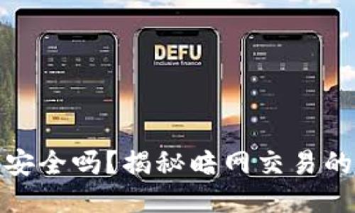 TP里的冷钱包安全吗？揭秘暗网交易的安全性与风险