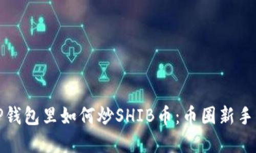 在TP钱包里如何炒SHIB币：币圈新手指南