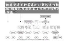   TP钱包无法转币的解决方