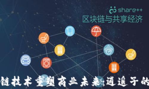 
如何利用区块链技术重塑商业未来：逍遥子的最新演讲分析