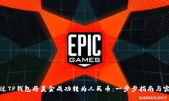 如何通过TP钱包将美金成功