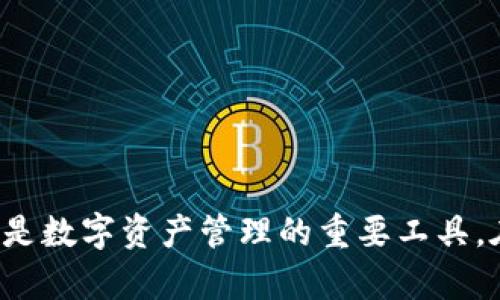 提币区块链地址是指用户在区块链网络中，用于接收加密货币的唯一标识符。每个提币地址通常是由一串字母和数字组成，作为发送或接收加密货币中至关重要的信息。

### 提币区块链地址的主要功能

1. **接收加密货币**：每个区块链地址都是一个接收端口，用户可以将其提供给其他用户或交易所，以接收加密货币。
  
2. **识别身份**：区块链地址是用来标识用户身份的，虽然它不直接显示用户的身份信息，但每个地址都是唯一的。

3. **隐私保护**：不同于传统银行账户，区块链地址的匿名性使得用户的交易隐私得到了较好的保护。

### 如何获取提币区块链地址

通常，您可以通过以下几种途径获取到账户的提币地址：

- **数字货币钱包**：在您使用的数字货币钱包中创建账户后，系统会自动为您生成一个提币区块链地址。
- **交易所**：在使用交易所时，注册并登录后，可以在用户中心或资产管理页面找到自己的提币地址。
- **区块链浏览器**：利用区块链浏览器，可以查找特定地址的交易历史和余额信息，但没有自己的私钥是无法操控的。

### 提币过程中的注意事项

在提币的过程中，确保确认以下信息：

- **地址正确性**：在复制黏贴提币地址时，务必核实每个字符的准确性，避免由于错误导致资金的永久丢失。
  
- **最低提币额度**：每个交易所或钱包都可能会设置最低提币额度，因此在发起提币前应引起注意。

- **手续费**：加密货币转账通常伴随网络手续费，了解这些收费标准可以帮助您更好地管理资产。

通过控制提币地址的安全性，用户可以有效避免因操作不当所造成的损失。

### 结论

提币区块链地址是加密货币用户必不可少的一部分，它不仅关乎到账的安全，同时也是数字资产管理的重要工具。在使用区块链技术的过程中，务必要了解其相关知识，从而实现安全稳妥的资产管理。