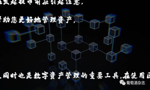 提币区块链地址是指用户在区块链网络中，用于接收加密货币的唯一标识符。每个提币地址通常是由一串字母和数字组成，作为发送或接收加密货币中至关重要的信息。

### 提币区块链地址的主要功能

1. **接收加密货币**：每个区块链地址都是一个接收端口，用户可以将其提供给其他用户或交易所，以接收加密货币。
  
2. **识别身份**：区块链地址是用来标识用户身份的，虽然它不直接显示用户的身份信息，但每个地址都是唯一的。

3. **隐私保护**：不同于传统银行账户，区块链地址的匿名性使得用户的交易隐私得到了较好的保护。

### 如何获取提币区块链地址

通常，您可以通过以下几种途径获取到账户的提币地址：

- **数字货币钱包**：在您使用的数字货币钱包中创建账户后，系统会自动为您生成一个提币区块链地址。
- **交易所**：在使用交易所时，注册并登录后，可以在用户中心或资产管理页面找到自己的提币地址。
- **区块链浏览器**：利用区块链浏览器，可以查找特定地址的交易历史和余额信息，但没有自己的私钥是无法操控的。

### 提币过程中的注意事项

在提币的过程中，确保确认以下信息：

- **地址正确性**：在复制黏贴提币地址时，务必核实每个字符的准确性，避免由于错误导致资金的永久丢失。
  
- **最低提币额度**：每个交易所或钱包都可能会设置最低提币额度，因此在发起提币前应引起注意。

- **手续费**：加密货币转账通常伴随网络手续费，了解这些收费标准可以帮助您更好地管理资产。

通过控制提币地址的安全性，用户可以有效避免因操作不当所造成的损失。

### 结论

提币区块链地址是加密货币用户必不可少的一部分，它不仅关乎到账的安全，同时也是数字资产管理的重要工具。在使用区块链技术的过程中，务必要了解其相关知识，从而实现安全稳妥的资产管理。