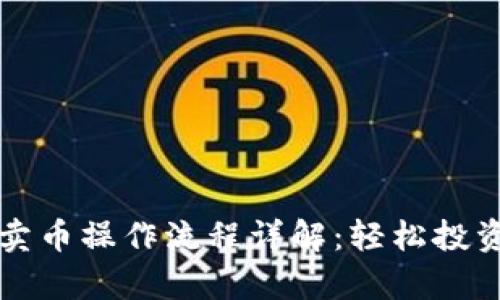 tp钱包买卖币操作流程详解：轻松投资数字货币