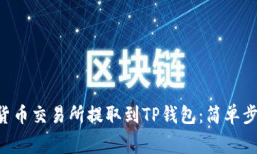 如何将ETH从货币交易所提取到TP钱包：简单步骤与注意事项
