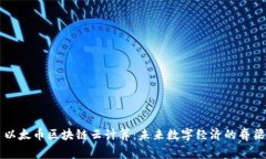 以太币区块链云计算：未