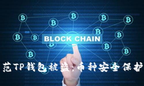如何防范TP钱包被盗：币种安全保护全攻略