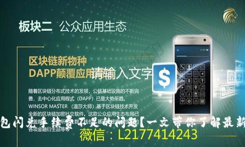 如何TP钱包闪兑手续费不足的问题？一文带你了解最新调整策略