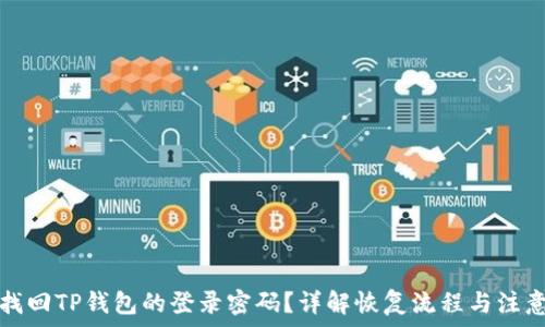   
如何找回TP钱包的登录密码？详解恢复流程与注意事项