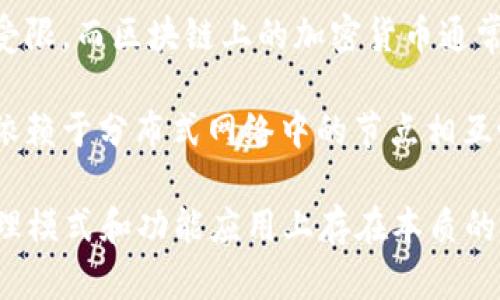 腾讯Q币并不是区块链，它是腾讯公司为其在线游戏和其他虚拟商品所推出的一种虚拟货币。Q币是腾讯生态系统内使用的货币，可以用于购买腾讯旗下各类产品，如QQ游戏、QQ音乐等。

区块链是一种去中心化的分布式账本技术，通常用于记录加密货币（如比特币、以太坊等）的交易、智能合约、供应链管理等。区块链的主要特点是透明性、不可篡改性和去中心化。

以下是腾讯Q币与区块链之间的主要区别：

1. **中心化 vs 去中心化**：Q币是由腾讯集中管理和控制的虚拟货币，而区块链是去中心化的，各参与者共同维护网络。

2. **匿名性 vs 可追溯性**：区块链交易具有较高的匿名性和可追溯性，可以保护用户的隐私。而Q币交易通常是腾讯公司进行管理，用户的交易记录可能会被记录并用于帐号管理。

3. **可兑换性**：Q币可以在腾讯平台内兑换和使用，但在其他平台的应用受限。而区块链上的加密货币通常可以在多个平台间自由交易和兑换。

4. **技术基础**：Q币的管理和交易依赖于腾讯的服务器和系统，而区块链依赖于分布式网络中的节点相互协作。

总结来说，虽然Q币和区块链都涉及虚拟货币的概念，但二者在技术架构、管理模式和功能应用上存在本质的区别。