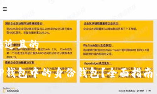 思考一个接近且的

如何查找TP钱包中的身份钱包？全面指南与实用技巧