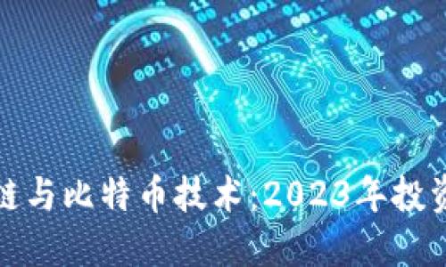 深入探索区块链与比特币技术：2023年投资与应用的趋势