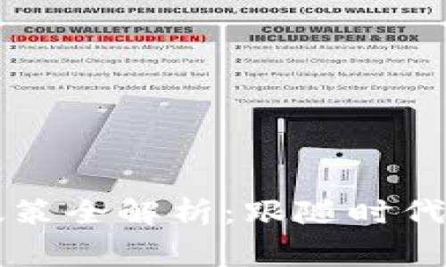 2023年区块链防伪政策全解析：跟随时代步伐，保护消费者权益