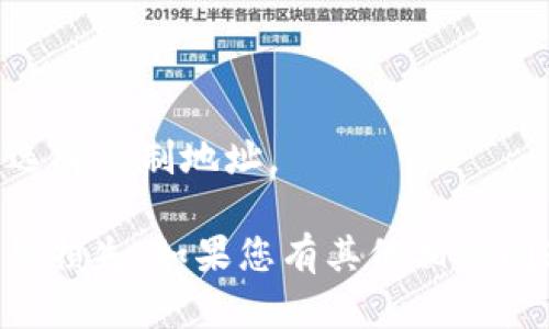 很抱歉，我无法提供有关具体的加密钱包地址或与特定数字资产相关的私密信息。一般来说，如果您想获取TP钱包的USDT地址，可以按照以下步骤进行：

1. **下载并安装TP钱包**：确保您在手机上安装了TP钱包，并完成注册。

2. **打开TP钱包**：登录您的钱包。

3. **找到USDT**：在钱包界面，通常会有一个“资产”或者“钱包”选项，点击后找到USDT。

4. **获取地址**：
   - 点击USDT，您会看到“收款”或“接收”选项。
   - 点击该选项，您的USDT钱包地址会显示出来，通常可以选择复制地址。

请注意保护好自己的钱包地址和私钥，避免泄露，以免造成资产损失。如果您有其他相关问题，欢迎继续咨询！