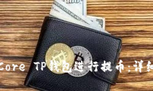 如何使用Core TP钱包进行提币：详细步骤解析