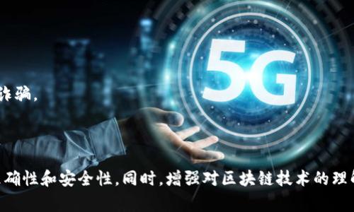 在使用TP钱包进行转账时，许多用户会产生一个疑问：转账是否可以撤销？为了帮助大家解答这个问题，下面将详细阐述TP钱包转账的特点以及相关内容。

转账流程概述

TP钱包是一款流行的数字货币钱包，支持多种加密货币的存储和转账。在进行转账时，用户需要输入接收方的钱包地址和转账金额，然后确认交易。在确认交易后，流程就会进入区块链网络的验证阶段。

TP钱包转账的不可逆性

需要明确的一点是，区块链技术的一个核心特性就是“不可逆性”。一旦交易被确认，将无法撤销或取消。这意味着，如果您输入了错误的钱包地址或金额，资金将无法回收。因此，在进行任何交易之前，务必仔细检查地址和金额，以避免出现不可逆的损失。

可能的解决办法

虽然TP钱包的转账一旦确认无法撤销，但如果发生错误或者资金发送到了错误的地址，您可以采取以下步骤试图挽回损失：

h41. 联系接收方/h4

如果您知道接收方是某个朋友或熟人，可以直接联系他们，请求他们将资金退还。这个过程完全依赖于人为的善意，如果对方愿意配合，您的资金就能够安全返回。

h42. 查找资金在区块链上的状态/h4

您可以通过区块链浏览器查找您的交易记录，了解资金当前的状态。如果您不久前发送了一笔款项，您可以查看交易的确认状态。如果交易尚未被确认，极有可能被网络堵塞，可以在一定时间内尝试对其进行