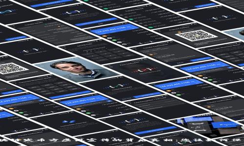 揭露区块链发币方虚假宣传的背后真相：您该如何保护自己？