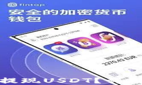 
如何在TP钱包中提现USDT？详细指南与实用技巧