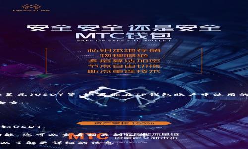 在TP钱包（Token Pocket）中，显示的资产可能包括多种加密货币和法定货币，如美元（USD）等。如果你在TP钱包账户中使用的是美元稳定币（如USDT、USDC等），那么在某些界面中可能会以美元的形式显示。

如果您希望确认TP钱包中显示的是哪种货币或资产，您可以按照以下步骤进行检查：

1. **打开TP钱包应用**，确保您已经登录到您的账户。
  
2. **查看资产页面**，通常会在主页或底部导航中找到“资产”或“余额”选项。

3. **检查各个币种**，在该页面中，您将看到您的不同资产，包括可能的稳定币，如USDT。

4. **转换功能**，如果您想将资产兑换为美元，TP钱包也可能提供实时的兑换功能，您可以查看相关的汇率。

如果您在使用中有任何不明之处，建议参考TP钱包的官方帮助文档或社区支持，以了解更详细的信息。