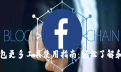 TP钱包更多工具使用指南：