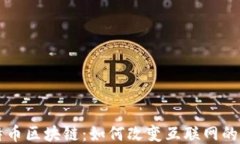 比特币区块链：如何改变