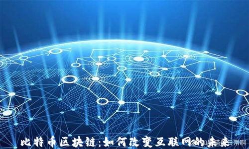 
比特币区块链：如何改变互联网的未来