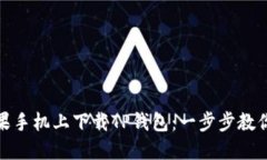 如何在苹果手机上下载T