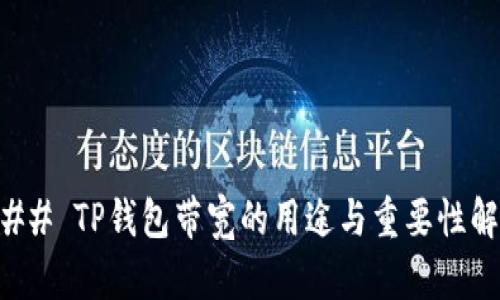 ### TP钱包带宽的用途与重要性解析
