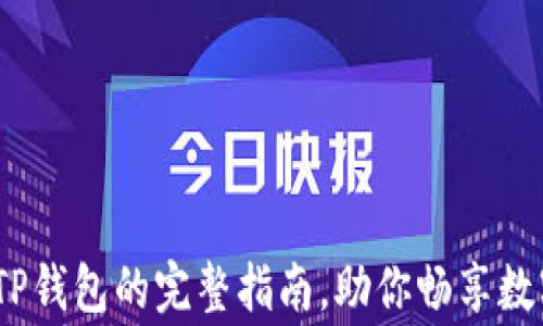 
Pig币提到TP钱包的完整指南，助你畅享数字资产管理
