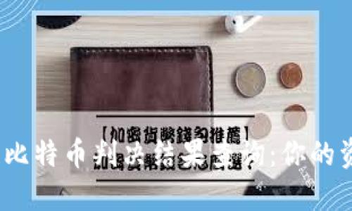 最新区块链比特币判决结果查询：你的资产安全吗？