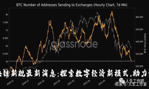 湖南区块链新规最新消息：探索数字经济新模式，助力科技创新