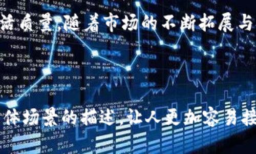 bianoti扣子币：新时代区块链与数字资产的完美结合/bianoti

区块链, 扣子币, 数字货币, 加密资产/guanjianci

引言：数字货币的崛起
在过去的几年里，数字货币迅速崛起，成为全球金融市场的重要组成部分。随着比特币、以太坊等知名代币的流行，人们对区块链技术及其潜在应用的认识不断加深。作为一种新兴的数字资产，扣子币（KouZi Coin）以其独特的结构与功能迅速占据了市场的关注焦点。

什么是扣子币？
扣子币是一种基于区块链技术的数字货币，旨在为用户提供一种安全、透明、去中心化的支付方式。它采用先进的加密算法，确保交易数据的安全性和隐私性。与传统货币相比，扣子币的交易速度更快，手续费更低，这使得它在全球范围内的接受度逐渐提升。

扣子币的功能与优势
扣子币不仅仅是一种数字货币，更是一个可以应用于多个领域的生态系统。以下是扣子币的一些主要功能与优势：
ul
    listrong去中心化支付：/strong扣子币通过区块链技术实现去中心化，可以消除中介机构的干预，大幅降低交易成本。/li
    listrong快速交易：/strong无论是在全球范围内进行小额支付，还是进行大宗交易，扣子币的交易确认时间都极快，一般在几秒钟内完成。/li
    listrong安全性：/strong扣子币采用先进的加密技术，确保用户信息和资金安全，避免黑客攻击和盗窃风险。/li
    listrong智能合约：/strong扣子币的平台支持智能合约，可以实现自动化的交易流程，降低交易的复杂性。/li
/ul

市场现状与发展前景
随着区块链技术的不断发展，扣子币的市场前景也愈加广阔。在过去一年里，扣子币的市场参与者不断增加，交易量快速上涨。世界各地的科技公司、金融机构和普通用户都开始关注并投资于扣子币及其相关项目。

真实场景：使用扣子币支付的日常生活
想象一下，一个阳光明媚的早晨，李先生走进了他常去的咖啡馆。刚走进店门，咖啡馆的老板就笑着迎接他：“李先生，今天想喝什么？”
李先生微笑着回答：“来一杯拿铁，谢谢！”随即，他掏出手机，打开了扣子币钱包APP，选择了支付选项。随着轻轻点击屏幕，“支付成功”的提示音响起，几秒钟后，老板点头微笑，将热气腾腾的拿铁递给他。
这种快速而安全的支付方式让李先生感到十分满意。他不用担心找零的问题，更不用排队等待信用卡支付的繁琐程序。对于他来说，使用扣子币支付成了一种新的习惯。

文化背景与扣子币的关系
扣子币的兴起也反映了人们对新型金融工具的渴望。在许多文化中，货币不仅是价值的载体，更是社会交往的工具。随着数字货币的普及，越来越多的人们开始意识到，未来的经济活动将更加灵活和多样化。扣子币正是在这样的背景下应运而生，象征着人们对创新和便捷生活的追求。

面临的挑战与解决方案
尽管扣子币有着广阔的市场前景，但也面临着不少挑战。其中包括市场波动性高、监管政策不明确、公众认知不足等。对此，扣子币的开发团队提出了一系列解决方案：
ul
    listrong稳定币机制：/strong推出稳定币使得扣子币的价值更加稳定，降低用户在交易时的顾虑。/li
    listrong透明监管：/strong与政府和相关机构合作，争取对数字货币的合法化和规范化，提升公众的信任感。/li
    listrong教育与推广：/strong通过多种渠道，如线上课程、线下活动等，加强用户对扣子币的认识和理解。/li
/ul

结语：未来展望
扣子币作为一种新兴的数字资产，正在全球范围内受到越来越多的关注。它不仅在支付领域展现出独特优势，更在多种应用场景中扮演着越来越重要的角色。随着科技的进步和公众认知的提升，相信扣子币将会在未来的发展中发挥更大的潜力，成为数字经济时代的重要参与者。

总之，扣子币的出现恰逢其时，它充分利用了区块链技术的优势，通过去中心化、安全高效的支付方式，极大地提升了人们的生活质量。随着市场的不断拓展与技术的成熟，扣子币势必会在数字货币的浪潮中占据一席之地。 

------- END --------- 

这篇文章的内容大纲及详细内容覆盖了扣子币的定义、功能、市场现状以及未来的挑战与展望。语言运用了情感化的表达和具体场景的描述，让人更加容易接受和理解，希望能满足您对于和人性化内容的需求。