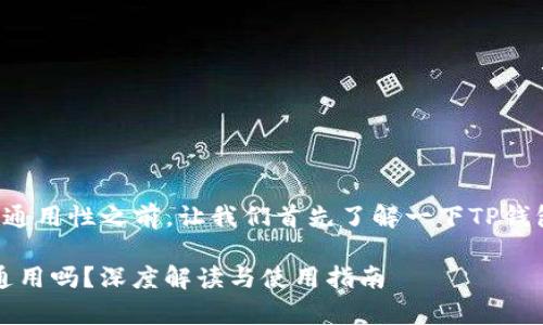 在讨论苹果版TP钱包和安卓的通用性之前，让我们首先了解一下TP钱包的作用及其用户有哪些需求。

### TP钱包：苹果版与安卓通用吗？深度解读与使用指南