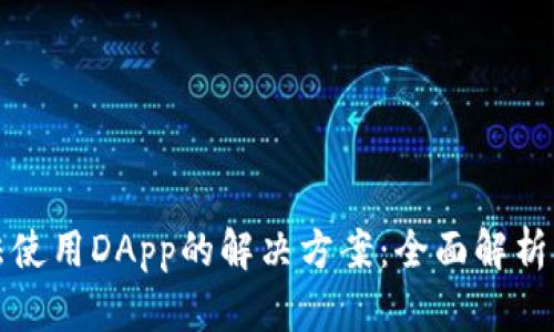 TP钱包无法使用DApp的解决方案：全面解析与最新动态