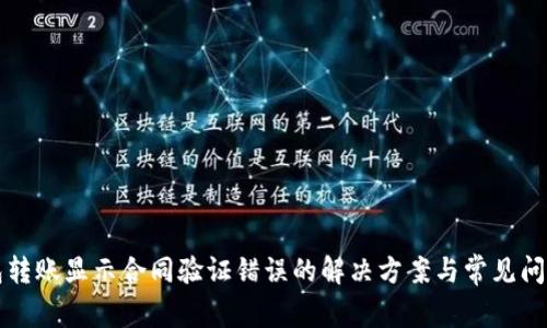 TP钱包转账显示合同验证错误的解决方案与常见问题解析