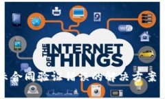 TP钱包转账显示合同验证错