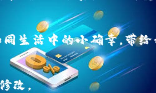 
  tp钱包如何快速、便捷地提币到火币交易所？ / 

 guanjianci tp钱包, 火币, 提币, 区块链 /guanjianci 

一、引言：数字货币的管理与流通
在数字货币的世界里，每一步操作都需要谨慎小心，尤其是提币这一环节。随着区块链技术的发展，越来越多的人开始使用tp钱包，它以其安全性和便捷性受到了广泛欢迎。而火币作为知名的数字货币交易所，则为用户提供了丰富的交易选择。如何将tp钱包中的数字货币提到火币平台，成为了很多用户关注的问题。

二、了解tp钱包与火币的基本操作
在动手提币之前，首先需要熟悉tp钱包和火币的基本操作界面。tp钱包的界面，用户可以轻松找到余额、交易记录和提币选项。火币则是一个复杂但功能丰富的平台，提供了现货交易、杠杆交易和期货交易等多种选择。

三、准备工作：获取火币的充值地址
在提币之前，用户需要先在火币上获取相应币种的充值地址。步骤如下：
ul
  li登录火币账户，进入“资产”栏目。/li
  li选择要充值的数字货币，点击“充值”。/li
  li系统会生成一个独一无二的充值地址，记下这个地址。/li
/ul

四、提币步骤解析
有了火币的充值地址后，接下来就是将这些币从tp钱包中提取到火币账户：
ol
  li打开tp钱包，登录你的账户。/li
  li在钱包首页，找到“提币”或“提现”按钮，并点击根据提示操作。/li
  li在提币页面，输入之前获取的火币充值地址。/li
  li选择提币金额，并注意任何最小提币限制。/li
  li确认输入信息无误后，点击“确认”以完成提币操作。/li
/ol

五、确认交易：等待区块链确认
提交提币申请后，用户需要耐心等待区块链的确认。根据网络的繁忙程度，提币时间可能会有所变化。在此期间，你可以在tp钱包的交易记录中查看提币状态。

六、在火币上查看到账信息
提币成功后，火币账户中应该会及时显示到账信息。如果没有及时到账，可以通过火币的客服渠道寻求帮助。在经历过类似情况后，有些用户开始建议使用小额提币测试，以避免大额资产的风险。

七、安保措施：保护你的资产
为了确保资金的安全，用户在提币和交易过程中需保持警惕。建议启用tp钱包的双重验证系统，定期更新密码，不轻易分享私密信息。

八、总结：流畅而安全的提币体验
通过上面的步骤，用户应该能够顺利将tp钱包的资产提到火币。在数字货币交易中，安全始终是高优先级的考虑。希望用户在今后的数字资产管理中，能更加得心应手，享受到数字货币带来的便利与乐趣。

九、相关场景与个人故事
想象一下，阳光透过窗户洒在你的书桌上，轻柔而温暖。你坐在电脑前，轻松而熟练地操作着tp钱包，期待着即将进行的提币交易。屏幕上，火币的界面展现出各种数字货币的价格波动，就像大海般波澜起伏。
几天前，你刚获得了一笔意外的数字货币收益，心中满是期待与小小的紧张。通过尝试和学习，你终于掌握了提币的操作，每一步都变得游刃有余。在确认交易后，你如释重负，脑海中浮现出交易所得的美好蓝图——那是你梦寐以求的数字资产自由。

十、尾声：展望未来的数字资产
随着区块链技术的不断进步与应用的普及，提币将变得越来越简便，而我们每个人都将是数字金融浪潮中的一份子。希望每一次提币的体验都如同生活中的小确幸，带给我们更多的惊喜与收获。
```

以上是一篇关于如何将TP钱包提币到火币的内容大纲和描述，符合搜索引擎（）要求并且融入了人性化的叙述。您可以根据实际需要进行调整和修改。