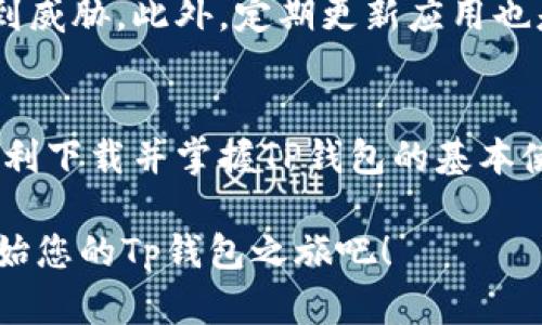 bianotiTp钱包下载与使用指南：安全便捷的数字资产管理工具/bianoti

Tp钱包,钱包下载,数字资产管理,区块链钱包/guanjianci

一、什么是Tp钱包
随着区块链技术的快速发展，数字资产管理需求日益增加。Tp钱包作为一种新兴的数字资产管理工具，它不仅支持多种主流币种，还具备安全性高、使用便捷等优势。对于如何下载和使用Tp钱包，许多用户仍存在疑问。在这里，我们将为您详细讲解。

二、Tp钱包的特点与优势
Tp钱包以其独特的特点脱颖而出。首先，它具有用户友好的界面设计，即使是初学者也能轻松上手。此外，Tp钱包支持多种主流数字货币的管理，从比特币到以太坊，再到一些新兴的山寨币，都能在钱包中进行有效管理。其次，安全性是Tp钱包的一大亮点，采用了多重加密技术，确保用户资产的安全。

三、如何下载Tp钱包
下载Tp钱包的步骤相对简单，下面我们将为您演示详细的操作步骤。

步骤一：访问官方网站
打开浏览器，在地址栏中输入Tp钱包的官方网站URL。务必确认您访问的是官方渠道，以避免下载到伪造的软件。阳光透过窗帘洒在古老的木桌上，您可以感受到一丝温暖，同时心中也充满了对新工具的期待。

步骤二：选择下载平台
在官网首页，您会看到适用于不同设备的下载选项。根据您的设备类型选择相应的下载链接。Tp钱包通常支持安卓、iOS以及桌面版，确保您下载与设备兼容的版本。

步骤三：下载与安装
点击下载链接后，系统会自动开始下载。下载完毕后，找到安装包并双击进行安装。过程基本上只需要点击“下一步”即可完成。在这个过程中，您可能会偶然收到手机或电脑的安全提示，此时请放心选择允许安装。橘黄色的灯光映照着您期待的脸庞，仿佛暗示着数字资产探索的新旅程即将开始。

步骤四：注册账户
安装完成后，打开Tp钱包应用。您将进入注册账户的界面，按照提示输入必要的个人信息。在这个过程中，系统可能会要求您设置强密码以及绑定邮箱或手机，确保账户的安全性。

四、使用Tp钱包的基本操作
安装完成并注册账户后，接下来就是如何使用Tp钱包进行数字资产管理。

步骤一：创建钱包
在应用首页，您会看到“创建钱包”的选项，点击进去并按照提示进行操作。您需要备份助记词，这是您找回钱包的重要凭证。在阳光明媚的午后，您停止了一下，将注意力放在这个小小的步骤上，它关乎着您的数字资产安全。

步骤二：接收与发送数字货币
通过Tp钱包，您可以随时接收和发送数字货币。接收时，只需分享您的钱包地址；发送时，输入收款地址和金额，进行确认即可。您可以将一部分数字资产转账给朋友，在这个温暖的周末，为他们的数字钱包添加一点亮色。

步骤三：查看资产与交易记录
Tp钱包支持实时查看资产和交易记录。在首页，您可以清晰看到资产总值，以及各类币种的详细信息和交易历史。在每一笔交易的背后，都是您生活的一部分，仿佛在每一次点开应用时，心中都流淌着对未来的无限可能。

五、Tp钱包的安全性
安全性是用户选择数字资产管理工具时最为重要的考量点之一。Tp钱包采用了先进的加密技术，确保您的资产不会因网络漏洞而受到威胁。此外，定期更新应用也是保护数字资产的一种有效方式。想象一个寒冷的冬夜，您在家中安静地查看钱包，心中莫名地获得了一份安全感和温暖。

六、总结
Tp钱包凭借其便捷的下载流程和用户友好的操作界面，成为越来越多人管理数字资产的首选工具。通过本文的详细讲解，希望您能顺利下载并掌握TP钱包的基本使用方法，在数字资产的旅程中，勇敢前行。

在未来，随着数字货币的不断发展，我们相信Tp钱包将会融入更多的功能，帮助用户更好地管理和运用数字资产。各位用户，现在就开始您的Tp钱包之旅吧！